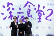 梁家辉助阵《深夜食堂2》 日方主创:没看黄磊版