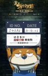 《十万个冷笑话2》首发正片片段 人物海报曝光