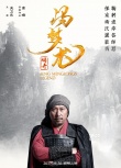 《馮夢龍傳奇》曝人物海報 兩袖清風正氣凜然