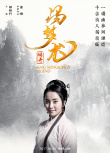 馮夢龍傳奇