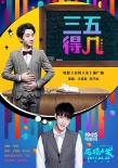 《反轉(zhuǎn)人生》宣傳曲MV 《三五得幾》難倒王祖藍(lán)