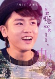 《與君相戀100次》曝樂隊(duì)版海報(bào) 譜寫夏日戀歌