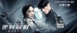 《逆時(shí)營(yíng)救》曝新海報(bào) 楊冪霍建華上演“眼神殺”