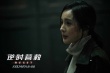 《逆时营救》曝新海报 杨幂霍建华上演“眼神杀”