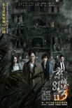 《京城81号2》终极预告 张智霖梅婷上演轮回惊情