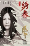 《繡春刀·修羅戰(zhàn)場(chǎng)》暑期歸來(lái)  譚維維唱主題曲