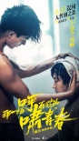 《呼啸而过的青春》新预告 “女流氓”青春宣言