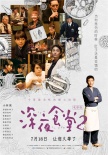 小林薰《深夜食堂2》身份曝光 海報(bào)詮釋