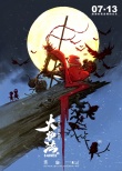 《大護(hù)法》曝新海報(bào) 《大圣》《大魚(yú)》聯(lián)合繪制