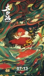 《大护法》曝新海报 《大圣》《大鱼》联合绘制