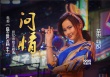 《絕世高手》曝主題曲《問情》MV 引發(fā)童年記憶
