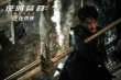 《逆时营救》曝“监制成龙”特辑：鼓励华语片
