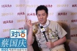 專訪蔡國(guó)慶：被盧正雨“下套”演反派 即將生二胎