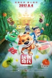 《玩偶奇兵》曝主海报 迷你虎、缺牙仔守护童心