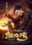 《鮫珠傳》曝新預(yù)告海報 