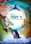 成龙配音纪录片《地球：神奇的一天》定档8.11