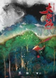 《大護(hù)法》首日票房近千萬 發(fā)水墨重彩版海報