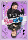《S的秘密》人设亮牌 吴启华性感御姐灵魂互换