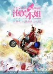 《泡芙小姐》发预告 张歆艺上演恋爱“十八zuo”