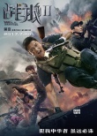 《战狼2》曝海报 吴京调侃于谦