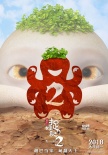 《捉妖记2》海报、特辑 白百何井柏然续集重聚