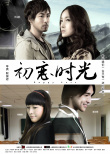 初恋时光