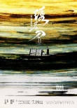 《繡春刀?修羅戰(zhàn)場》公映發(fā)海報 四大看點揭秘