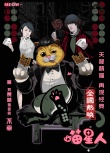 《喵星人》曝特輯 古天樂馬麗化身“小叮當”