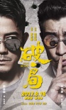 《破局》曝