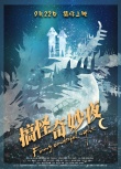 《搞怪奇妙夜》發(fā)布“剪影”版海報 定檔9月22日
