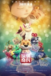 《玩偶奇兵》發(fā)終極海報 7月22日全國百城觀影