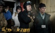 《绣春刀2》曝PS剧照 大鹏《父子雄兵》穿越现身