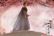 《三生三世十里桃花》發(fā)主題曲MV 那英大氣演繹