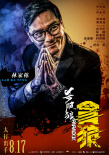杀破狼·贪狼