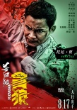 《杀破狼·贪狼》曝全人物海报 8月17日大打出手