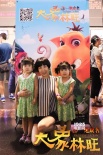 《大象林旺之一炮成名》北京點(diǎn)映 