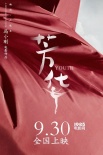 馮小剛《芳華》定檔9.30 黃軒領(lǐng)銜致敬建軍九十載