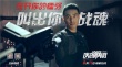 《俠盜聯(lián)盟》首發(fā)宣傳曲MV 蕭敬騰搖滾節(jié)奏助力