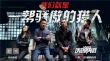 《俠盜聯(lián)盟》首發(fā)宣傳曲MV 蕭敬騰搖滾節(jié)奏助力
