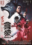 《杀破狼·贪狼》曝新预告 暗黑升级搅动人性善恶