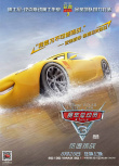 《赛车总动员3》曝海报预告 阳光酷姐逆袭成焦点