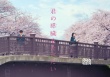 純愛(ài)新片《我想吃掉你的胰臟》口碑炸裂 票房奪冠