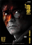 《杀破狼·贪狼》组