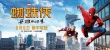 《蜘蛛俠：英雄歸來》飯制視頻眾星集體惡搞