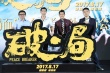 郭富城《破·局》首映禮獻(xiàn)吻王千源 約定再合作