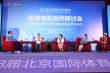 體育電影創(chuàng)作研討會(huì)舉行 北京體育電影周圓滿收官