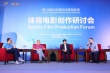 體育電影創(chuàng)作研討會舉行 北京體育電影周圓滿收官