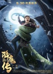 《降魔传》曝单人海报 郑恺张雨绮开启魔幻世界