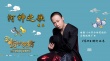 《十冷2》发推广曲 戴荃不正经献唱