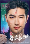 《情遇曼哈顿》海报 戎装王丽坤爱战美妆高以翔